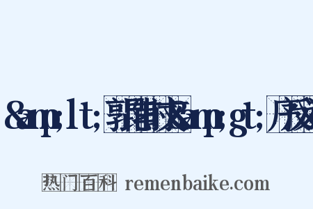 &amp;lt;郭昆甫时文&amp;gt;序反义词是什么意思的图片